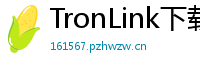 TronLink下载